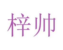 梓帅 商标图样