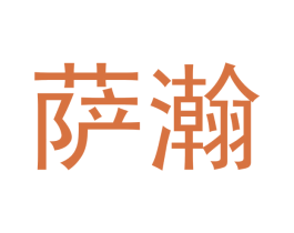 萨瀚 商标图样