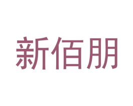 新佰朋 商标图样