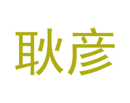 耿彦 商标图样
