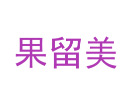 果留美 商标图样
