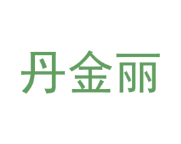 丹金丽 商标图样