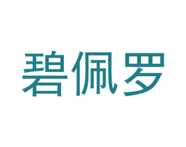 碧佩罗 商标图样