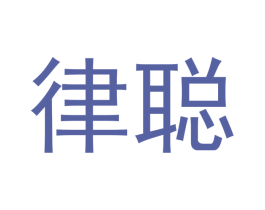 律聪 商标图样