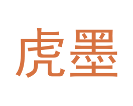 虎墨 商标图样