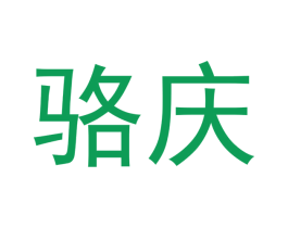 骆庆 商标图样