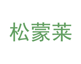 松蒙莱 商标图样