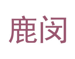 鹿闵 商标图样