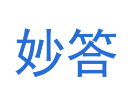 妙答 商标图样