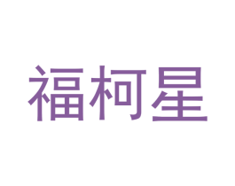 福柯星 商标图样