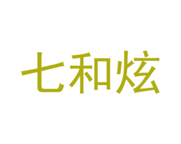 七和炫 商标图样