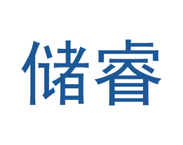 储睿 商标图样