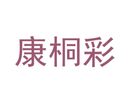 康桐彩 商标图样
