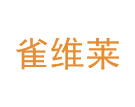 雀维莱 商标图样