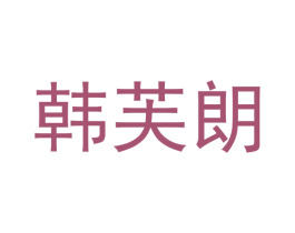 韩芙朗 商标图样