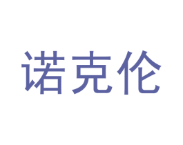 诺克伦 商标图样
