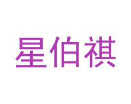星伯祺 商标图样