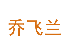 乔飞兰 商标图样