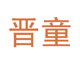 晋童 商标图样