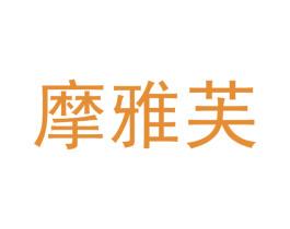 摩雅芙 商标图样