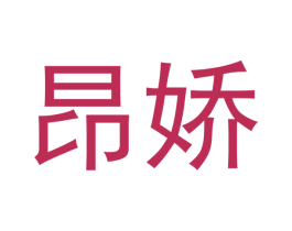 昂娇 商标图样
