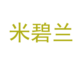 米碧兰 商标图样