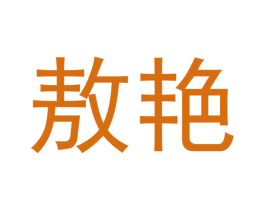 敖艳 商标图样