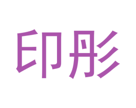 印彤 商标图样