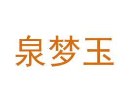 泉梦玉 商标图样
