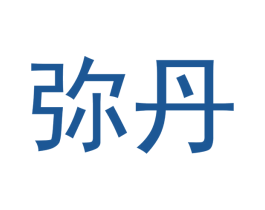 弥丹 商标图样