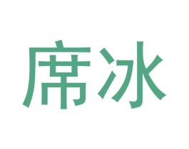 席冰 商标图样