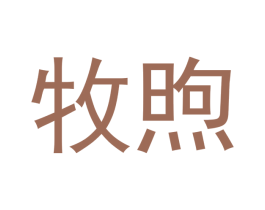 牧煦 商标图样