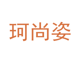 珂尚姿 商标图样