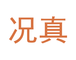 况真 商标图样