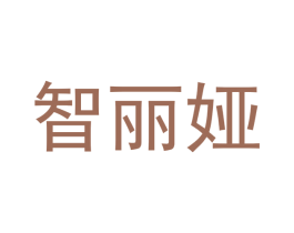 智丽娅 商标图样
