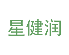 星健润 商标图样
