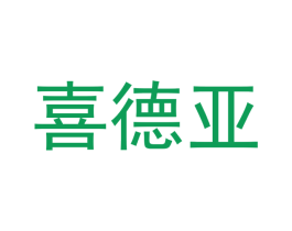 喜德亚 商标图样