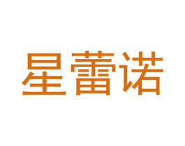 星蕾诺 商标图样