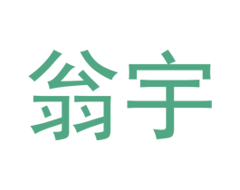 翁宇 商标图样