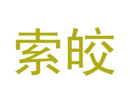 索皎 商标图样