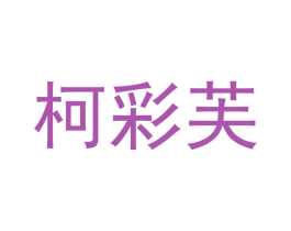 柯彩芙 商标图样