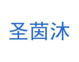 圣茵沐 商标图样