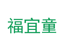 福宜童 商标图样