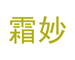 霜妙 商标图样