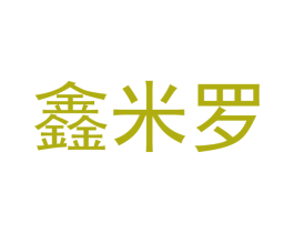 鑫米罗 商标图样