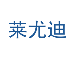 莱尤迪 商标图样