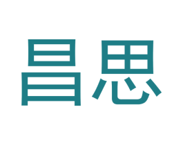 昌思 商标图样