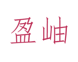 盈岫 商标图样