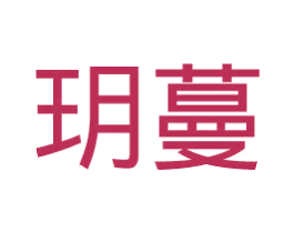 玥蔓 商标图样