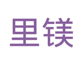 里镁 商标图样
